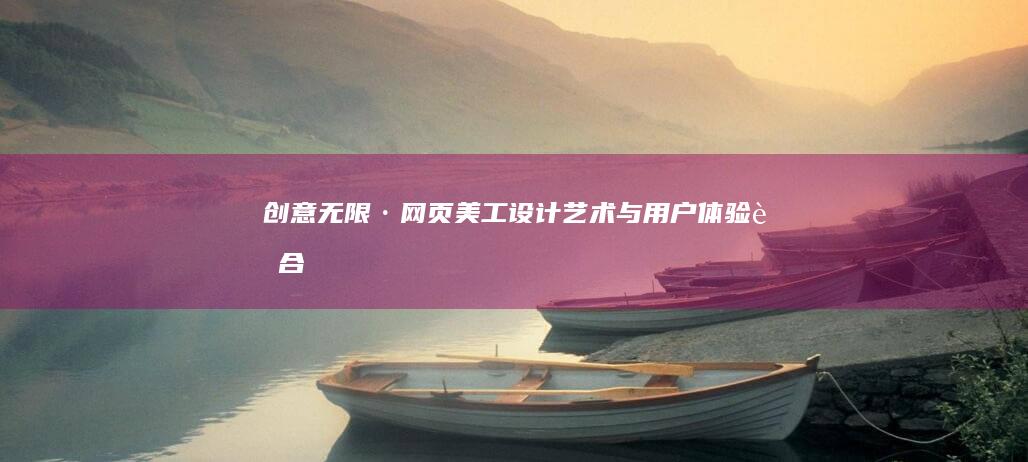 创意无限·网页美工设计艺术与用户体验融合